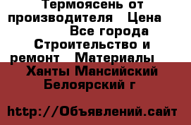 Термоясень от производителя › Цена ­ 5 200 - Все города Строительство и ремонт » Материалы   . Ханты-Мансийский,Белоярский г.